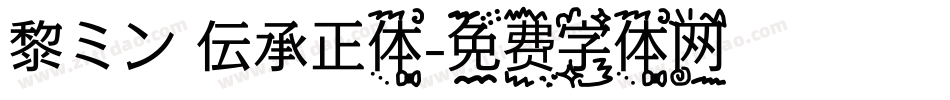 黎ミン 伝承正体字体转换